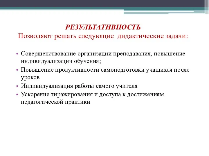 РЕЗУЛЬТАТИВНОСТЬ Позволяют решать следующие дидактические задачи: Совершенствование организации преподавания, повышение