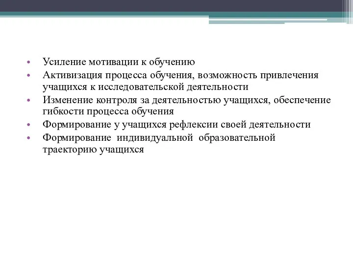 Усиление мотивации к обучению Активизация процесса обучения, возможность привлечения учащихся