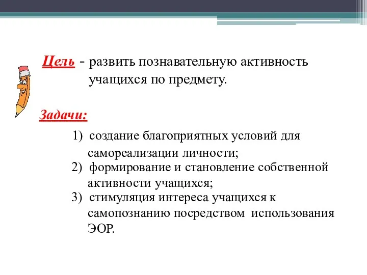 Цель - развить познавательную активность учащихся по предмету. Задачи: 1)