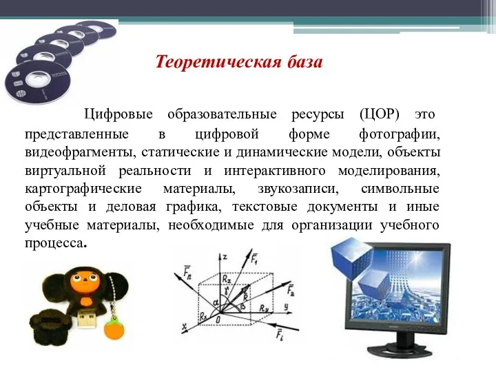 Теоретическая база Цифровые образовательные ресурсы (ЦОР) это представленные в цифровой