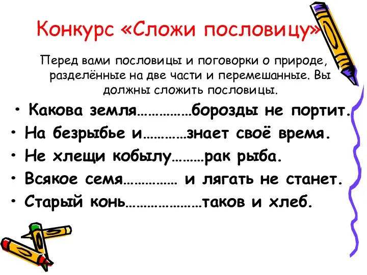 Конкурс «Сложи пословицу» Перед вами пословицы и поговорки о природе, разделённые на две