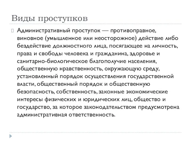 Виды проступков Административный проступок — противоправное, виновное (умышленное или неосторожное)