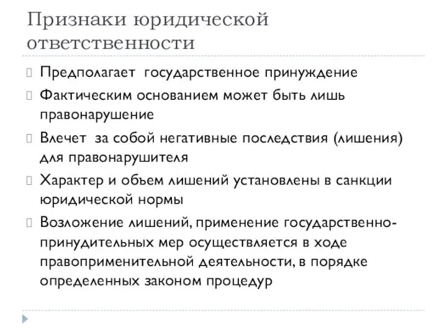 Признаки юридической ответственности Предполагает государственное принуждение Фактическим основанием может быть