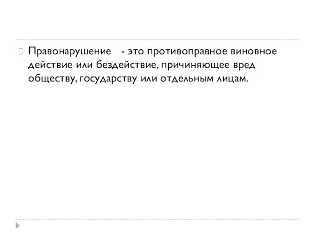 Правонарушение - это противоправное виновное действие или бездействие, причиняющее вред обществу, государству или отдельным лицам.