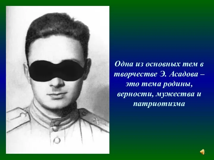 Одна из основных тем в творчестве Э. Асадова – это тема родины, верности, мужества и патриотизма