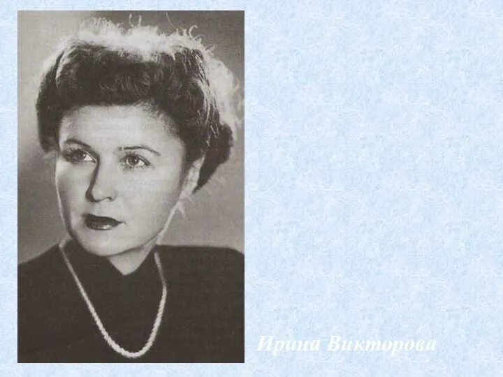 Ирина Викторова