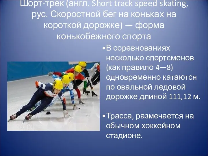 Шорт-трек (англ. Short track speed skating, рус. Скоростной бег на