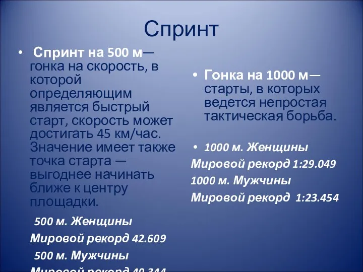 Спринт Спринт на 500 м— гонка на скорость, в которой