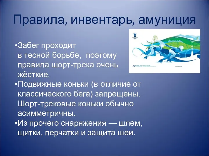 Правила, инвентарь, амуниция Забег проходит в тесной борьбе, поэтому правила