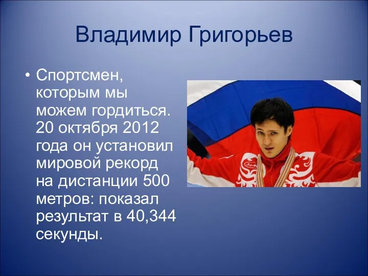 Владимир Григорьев Спортсмен, которым мы можем гордиться. 20 октября 2012