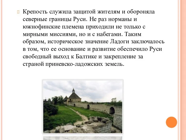 Крепость служила защитой жителям и обороняла северные границы Руси. Не раз норманы и
