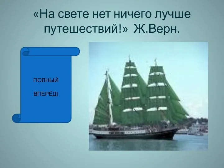 «На свете нет ничего лучше путешествий!» Ж.Верн. ПОЛНЫЙ ВПЕРЁД!