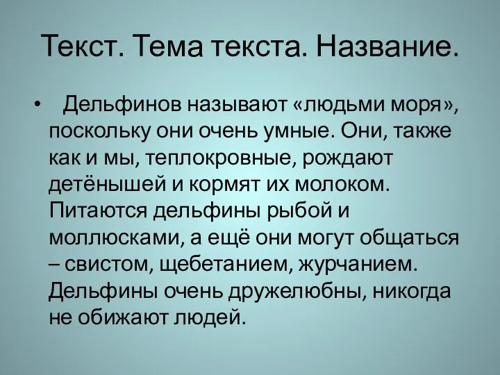 Текст. Тема текста. Название. Дельфинов называют «людьми моря»,поскольку они очень