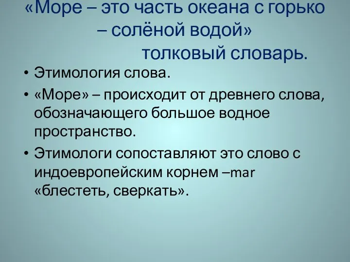 «Море – это часть океана с горько – солёной водой»