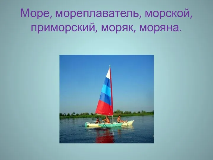 Море, мореплаватель, морской, приморский, моряк, моряна.