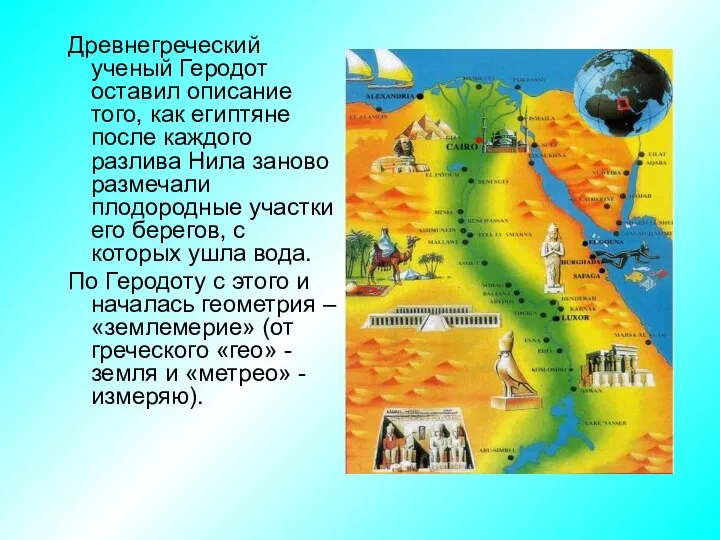 Древнегреческий ученый Геродот оставил описание того, как египтяне после каждого