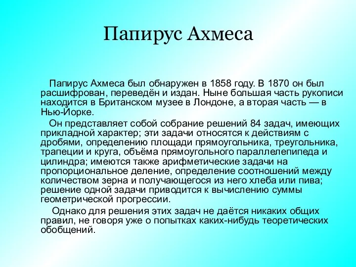 Папирус Ахмеса Папирус Ахмеса был обнаружен в 1858 году. В