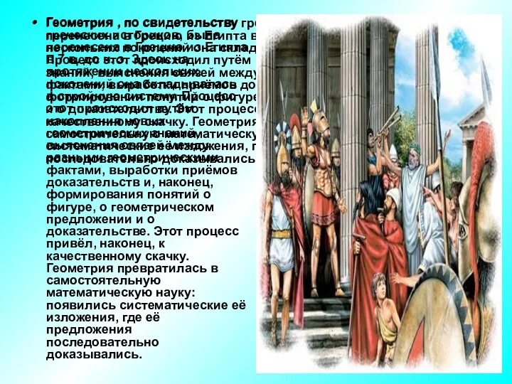 Геометрия , по свидетельству греческих историков, была перенесена в Грецию