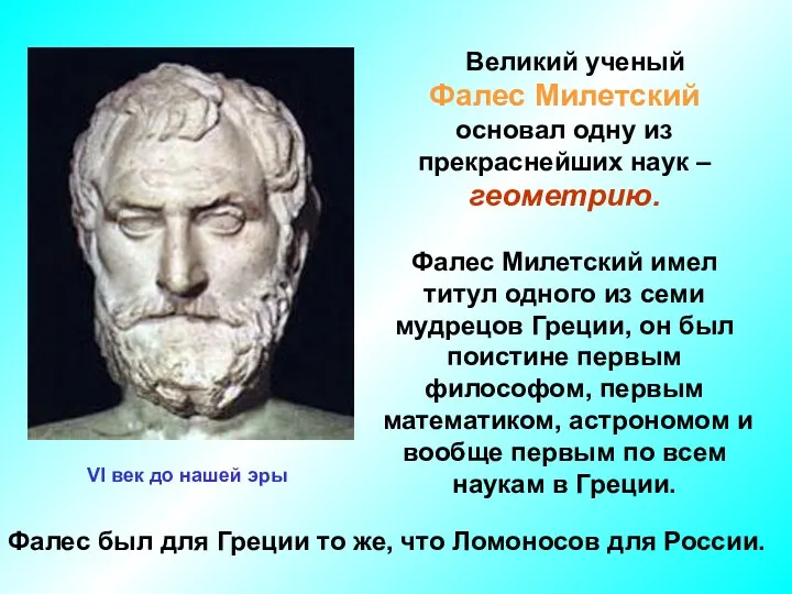 Великий ученый Фалес Милетский основал одну из прекраснейших наук –