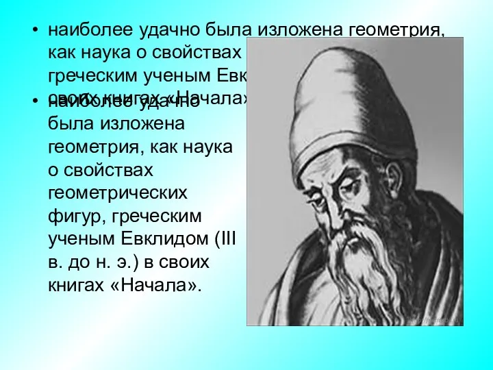 наиболее удачно была изложена геометрия, как наука о свойствах геометрических