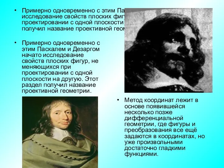 Примерно одновременно с этим Паскалем и Дезаргом начато исследование свойств