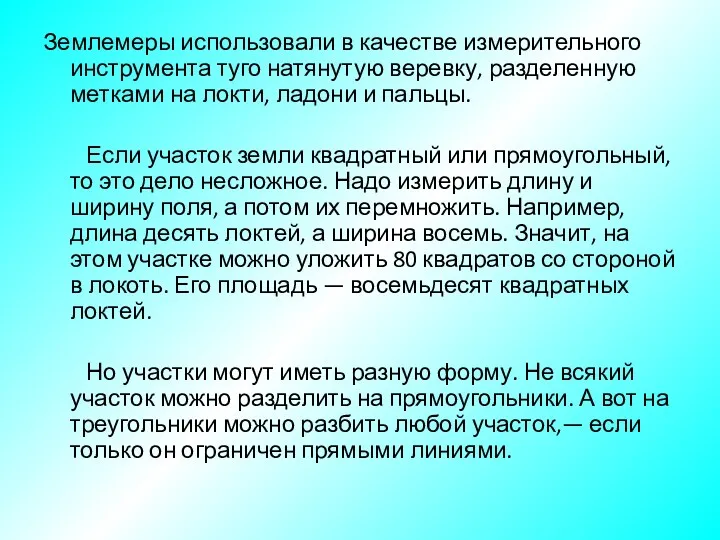 Землемеры использовали в качестве измерительного инструмента туго натянутую веревку, разделенную