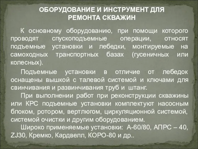 ОБОРУДОВАНИЕ И ИНСТРУМЕНТ ДЛЯ РЕМОНТА СКВАЖИН К основному оборудованию, при