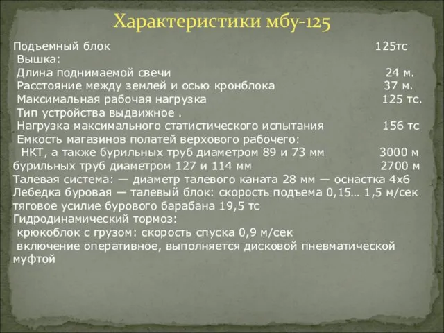 Характеристики мбу-125 Подъемный блок 125тс Вышка: Длина поднимаемой свечи 24