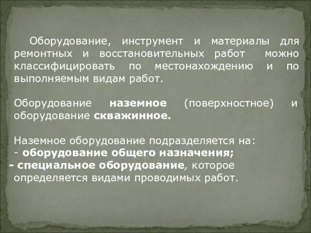 Оборудование, инструмент и материалы для ремонтных и восстановительных работ можно