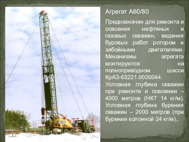 Агрегат А60/80 Предназначен для ремонта и освоения нефтяных и газовых