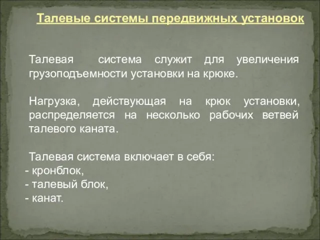 Талевая система служит для увеличения грузоподъемности установки на крюке. Нагрузка,