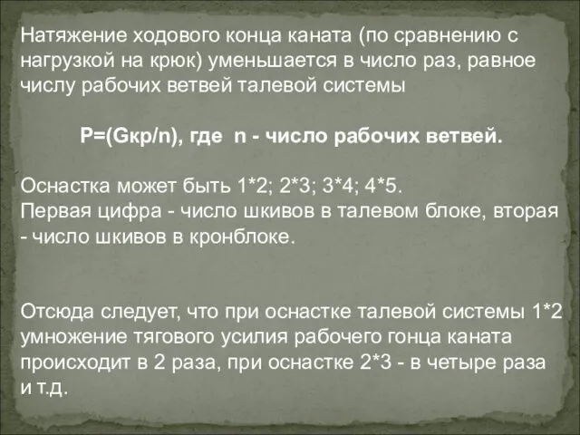 Натяжение ходового конца каната (по сравнению с нагрузкой на крюк)