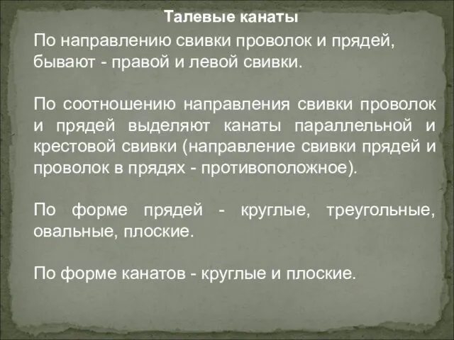 По направлению свивки проволок и прядей, бывают - правой и