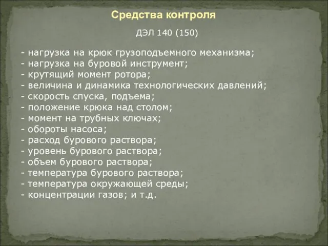 Средства контроля нагрузка на крюк грузоподъемного механизма; нагрузка на буровой