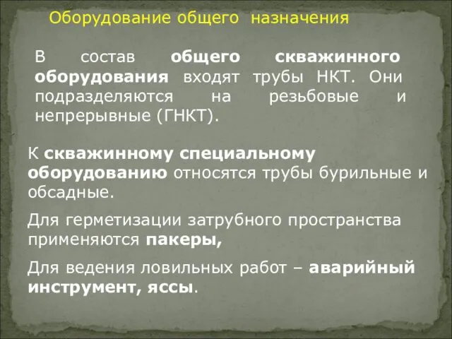 Оборудование общего назначения В состав общего скважинного оборудования входят трубы