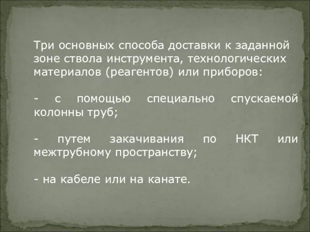 Три основных способа доставки к заданной зоне ствола инструмента, технологических