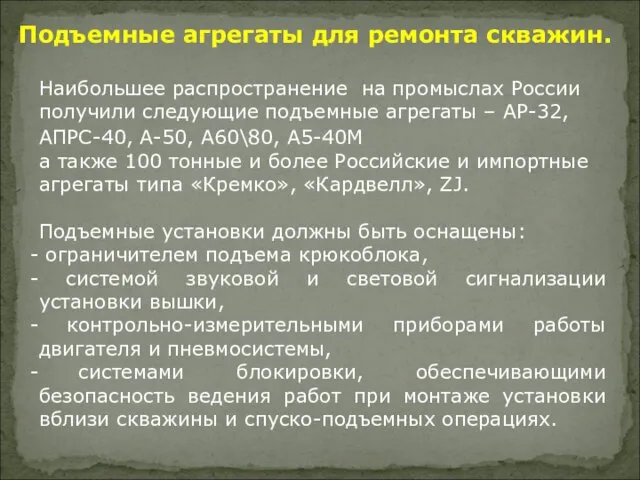 Наибольшее распространение на промыслах России получили следующие подъемные агрегаты –