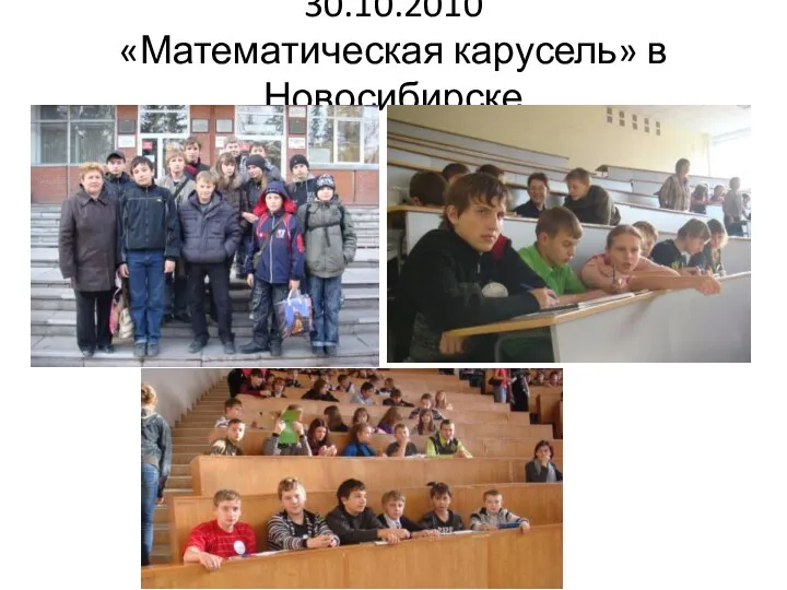 30.10.2010 «Математическая карусель» в Новосибирске