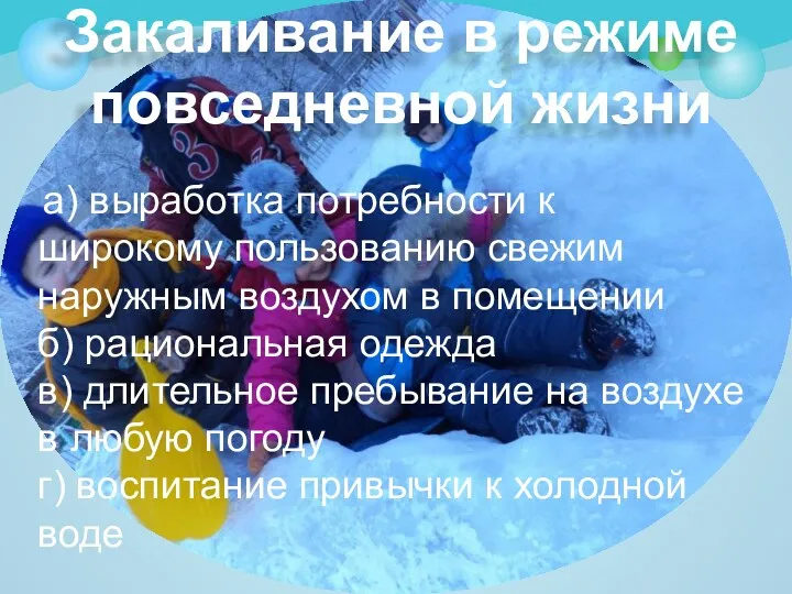 Закаливание в режиме повседневной жизни а) выработка потребности к широкому