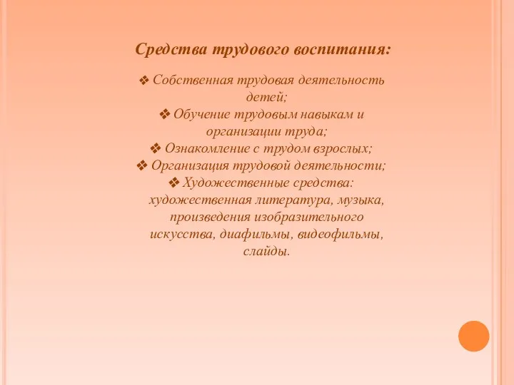 Средства трудового воспитания: Собственная трудовая деятельность детей; Обучение трудовым навыкам