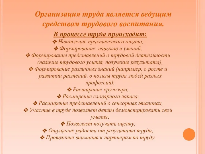 Организация труда является ведущим средством трудового воспитания. В процессе труда