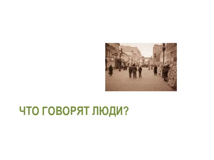 ЧТО ГОВОРЯТ ЛЮДИ?