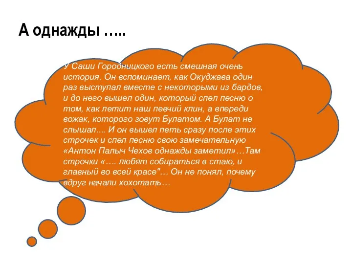 А однажды ….. У Саши Городницкого есть смешная очень история.