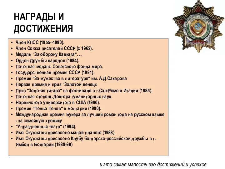 НАГРАДЫ И ДОСТИЖЕНИЯ Член КПСС (1955--1990). Член Союза писателей СССР