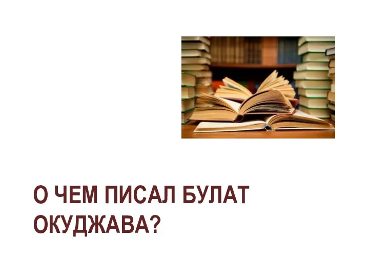 О Чем Писал Булат Окуджава?