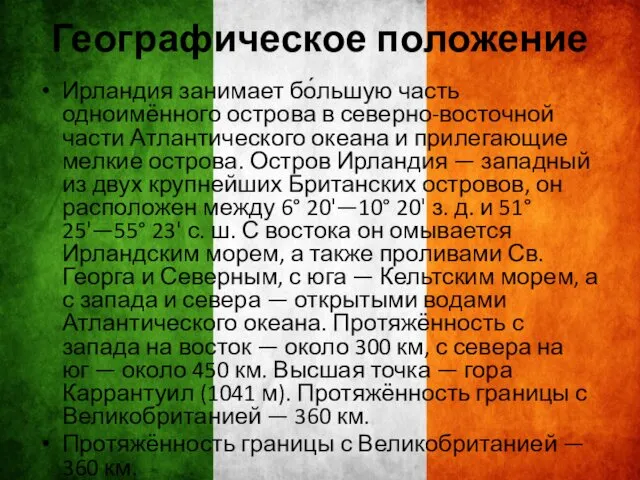 Географическое положение Ирландия занимает бо́льшую часть одноимённого острова в северно-восточной