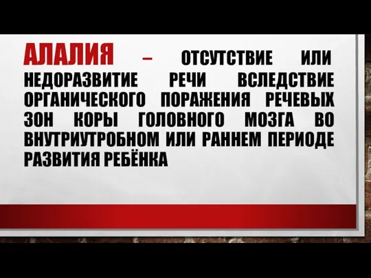 Алалия – отсутствие или недоразвитие речи вследствие органического поражения речевых