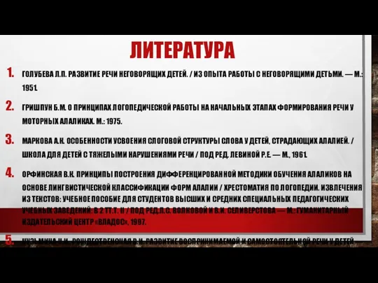 литература Голубева Л.П. Развитие речи неговорящих детей. / Из опыта