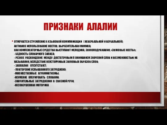 Признаки алалии отмечается стремление к языковой коммуникации ( невербальной и