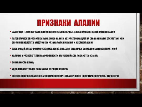 Признаки алалии Задержка темпа нормального усвоения языка; Первые слова и